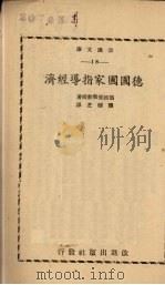 德国国家指导经济   1943  PDF电子版封面    （德）E.R.斐勃著；龚积芝译 