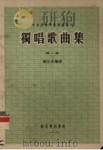 独唱歌曲集  第1集   1954  PDF电子版封面    喻宜萱编选 