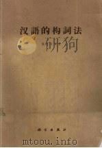 汉语的构词法（1957 PDF版）