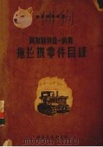 阿斯赫特兹-纳齐拖拉机零件目录   1951  PDF电子版封面    公营农场管理局计划管理处编译科译 