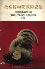 故宫博物院藏陶瓷选  3（1978 PDF版）