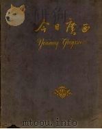 今日广西   1959  PDF电子版封面  M8138·25  广西僮族自治区庆祝建国十周年筹备委员会编 