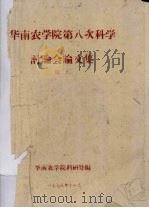 华南农学院第八次科学讨论会论文集（1978 PDF版）