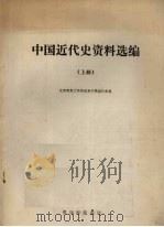 中国近代史资料选编  上（ PDF版）