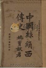 中国丝绢西传史   1944  PDF电子版封面    姚宝猷著 
