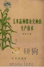 玉米品种间杂交种的生产技术（1956 PDF版）