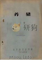 养猪  下   1974  PDF电子版封面    北京市农业学校编 