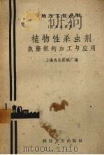 植物性杀虫剂  鱼藤根的加工与应用   1958  PDF电子版封面  15119·959  上海农业药械厂编 