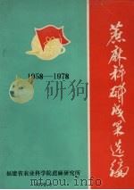 蔗麻科研成果选编  1958-1978（1978 PDF版）
