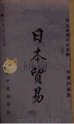 日本贸易   1942  PDF电子版封面    陈寿琦编著 