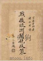 战后欧洲关税政策   1931  PDF电子版封面    （美）苔尔唐纳（Ottavio Dolle-Donne）著； 