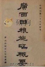 广西田粮施政概要（1947 PDF版）