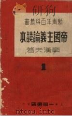 帝国主义论读本（1937 PDF版）