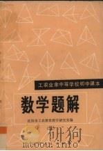 数学题解  3   1981  PDF电子版封面  7090·150  沈阳市工农教育教学研究室编 