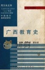 广西教育史（1999 PDF版）