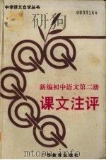 新编初中语文  第2册  课文注评（1989 PDF版）