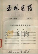 玉林医药  1984年  增刊  中医考核晋升试题选答     PDF电子版封面     