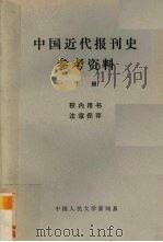 中国近代报刊史参考资料 下（1980 PDF版）