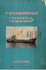广东省水泥船资料汇编（1970 PDF版）