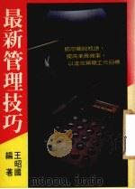 最新管理技巧     PDF电子版封面    王昭国编著 
