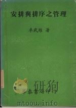 安排与排序之管理   1980  PDF电子版封面    卓武雄著 