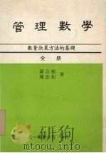 管理数学  数量决策方法的基础   1987  PDF电子版封面    罗吉榜，陈忠和著 