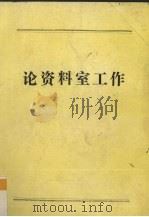 论资料室工作   1994  PDF电子版封面    汪廷安主编 