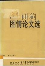 图情论文选  1982-1991   1992  PDF电子版封面    杨文俊著 