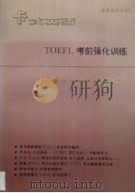 TOEFL 考前强化训练   1996  PDF电子版封面  7800044610  黄约法主编 
