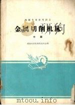 金属切削机床  中     PDF电子版封面    湖南大学机械制造专业编 