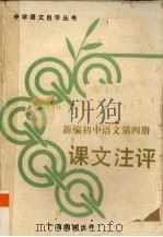 新编初中语文第四册课文注评（1989 PDF版）