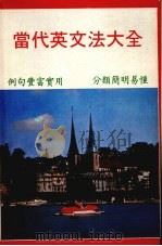 当代英文法大全   1986  PDF电子版封面    陈伯欣编 
