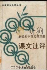 新编初中语文第3册课文注评（1989 PDF版）