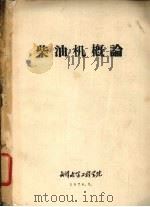 柴油机概论   1976  PDF电子版封面    武汉水运工程学院 