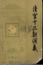 清宫十三朝演义（1985 PDF版）