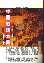 中国俗语大典  下（1986 PDF版）