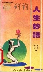 人生妙语   1992  PDF电子版封面  7536101414  北门宜，关莲编 