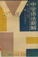 中学语法新解（1990 PDF版）
