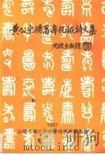 黄公宗德嵩寿祝嘏诗文集   1997  PDF电子版封面     