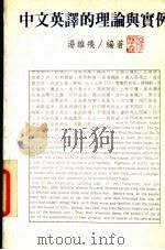中文英译的理论与实例（1986 PDF版）