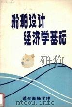 船舶设计经济学基础（1981 PDF版）