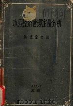水运经济管理定量分析   1987  PDF电子版封面    长江航务管理局编 