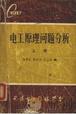 电工原理问题分析  上   1983  PDF电子版封面    陶炯光等编 