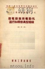 发电厂厂用电动机运行和检修典型规程  试用本（1955 PDF版）