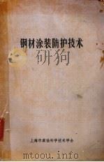 钢材涂装防护技术   1981  PDF电子版封面    刘应虎等编 