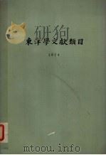 东洋学文献类目  1974     PDF电子版封面    川胜义雄等编 