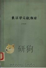东洋学文献类目  1968     PDF电子版封面    川胜义雄等编 