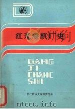 红光港机厂史   1991  PDF电子版封面    段天昉主编 