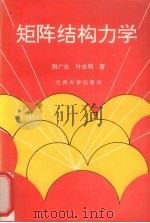 矩阵结构力学   1993.07  PDF电子版封面  7311006163  荆广生，叶志明著 