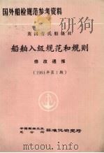 国外船检规范参考资料  英国船级社  船舶入级规范和规则  修改通报  1984年  第1期     PDF电子版封面    中国船舶工业总公司标准化研究所 